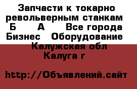 Запчасти к токарно револьверным станкам 1Б240, 1А240 - Все города Бизнес » Оборудование   . Калужская обл.,Калуга г.